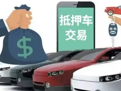 大余汽车抵押贷款通过率高